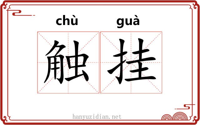 触挂 触挂