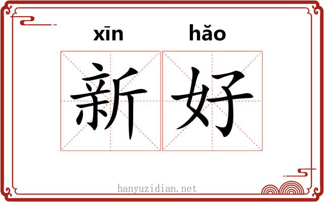新好 新好