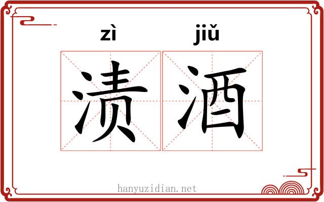 渍酒 渍酒