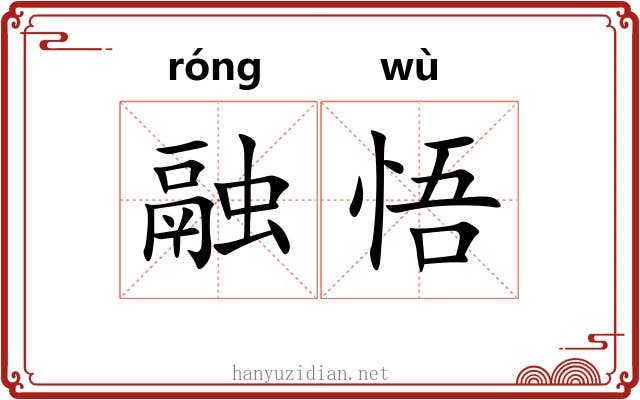 融悟