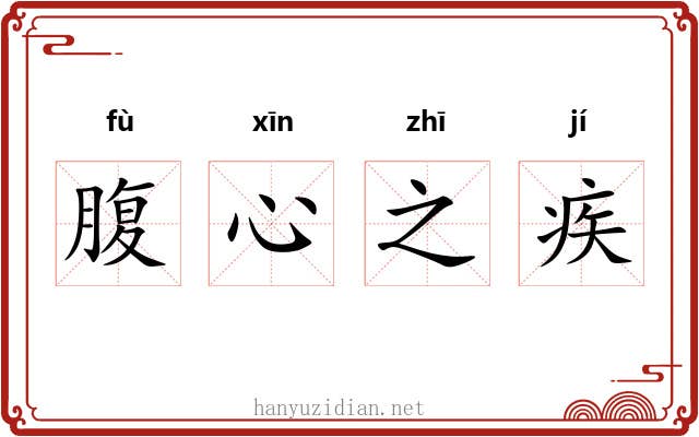 腹心之疾