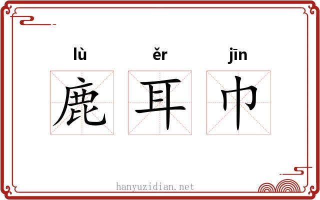 鹿耳巾 鹿耳巾