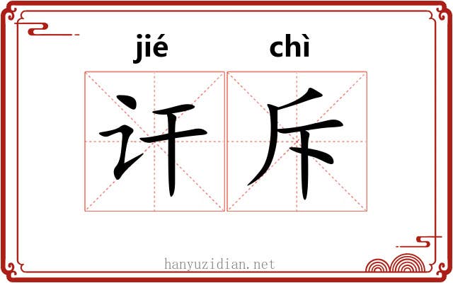 讦斥