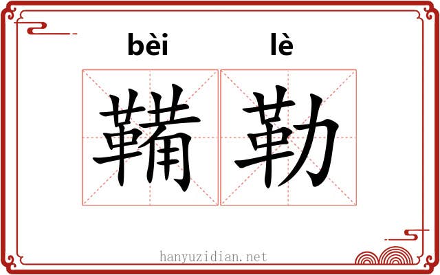 鞴勒