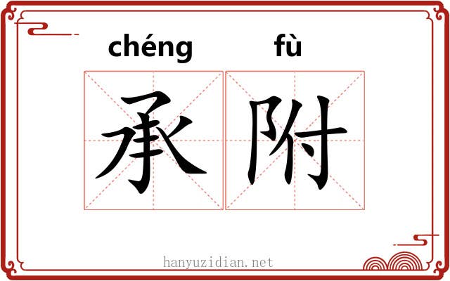 承附 承附