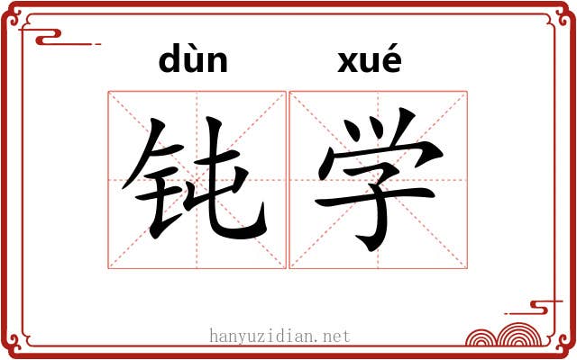 钝学