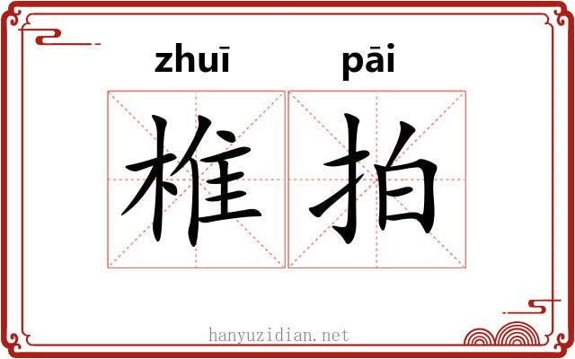 椎拍