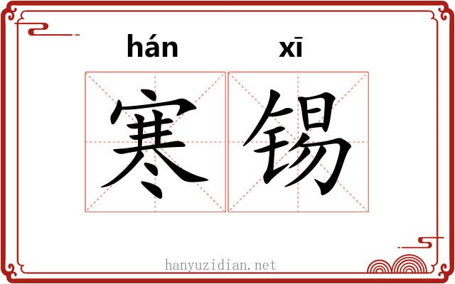 寒锡