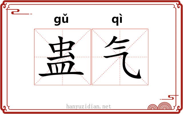 蛊气 蛊气
