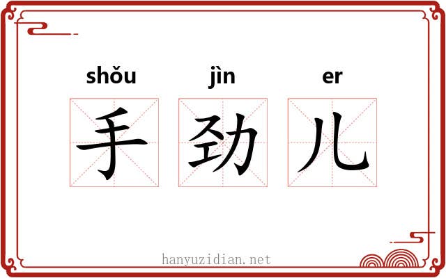 手劲儿