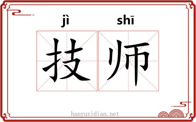 技师