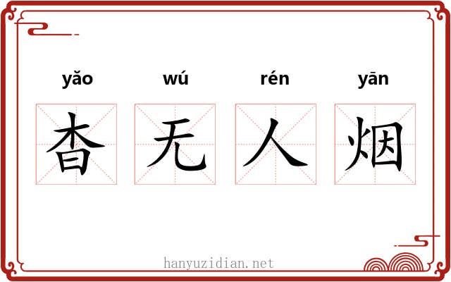 杳无人烟 杳无人烟