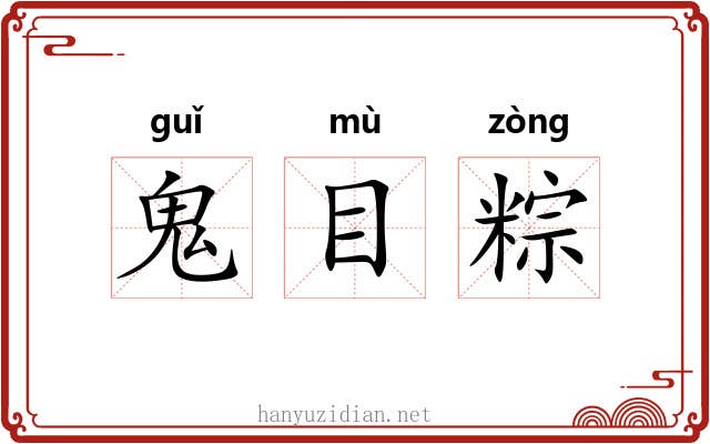鬼目粽 鬼目粽