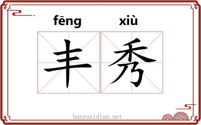 丰秀 丰秀