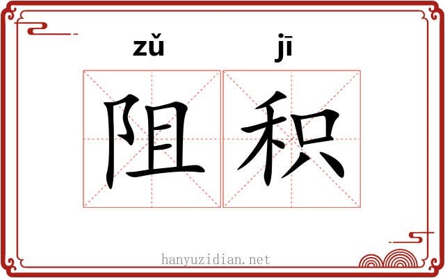 阻积
