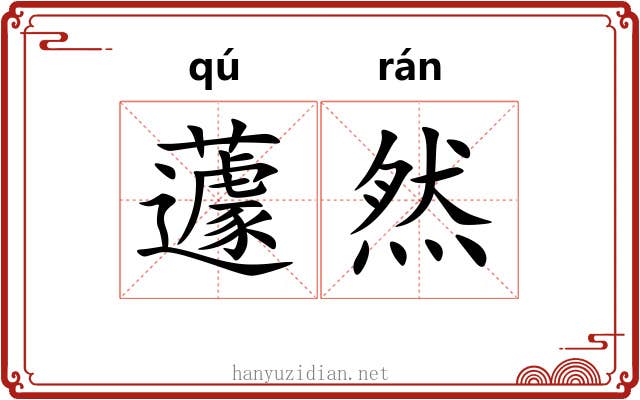 蘧然
