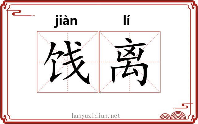 饯离