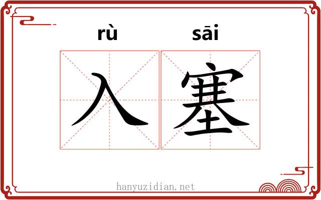 入塞
