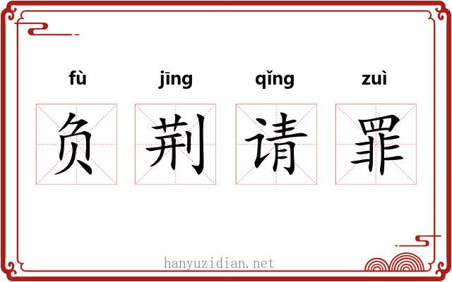 负荆请罪