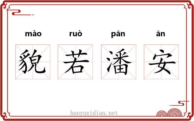 貌若潘安