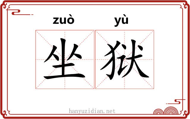 坐狱 坐狱
