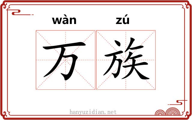 万族 万族