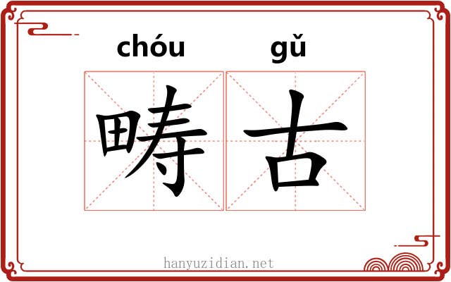 畴古