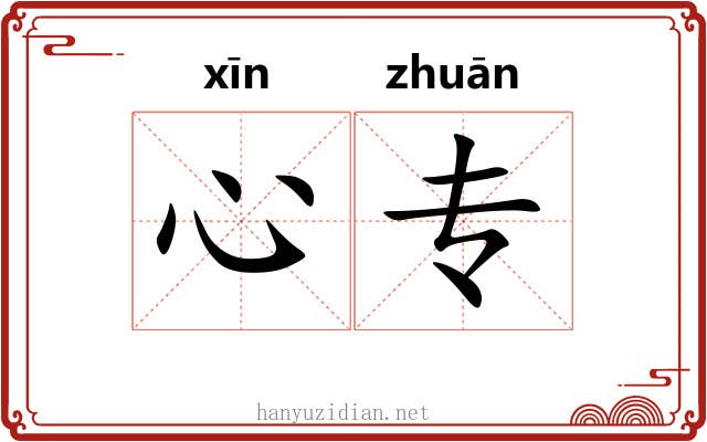 心专