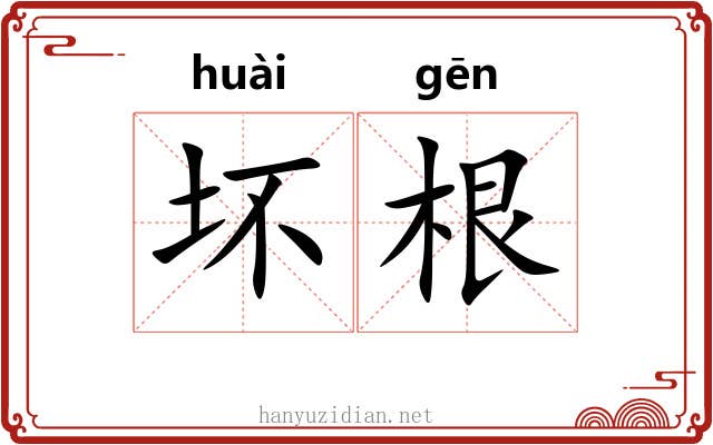 坏根 坏根