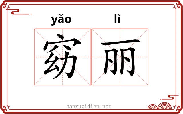 窈丽