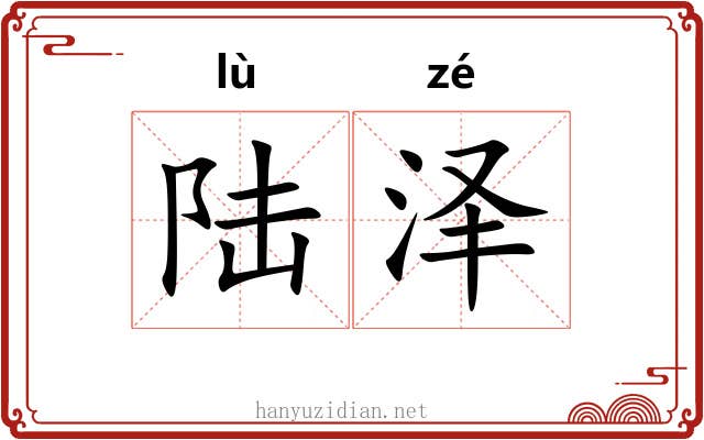 陆泽