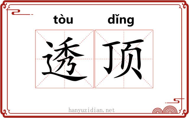 透顶