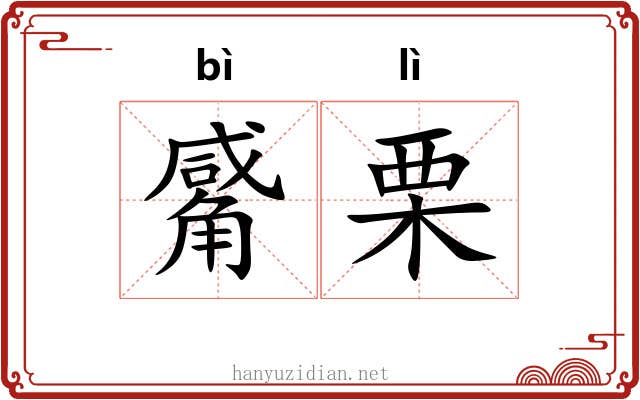 觱栗 觱栗