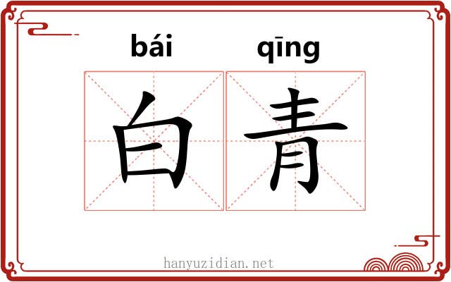 白青 白青
