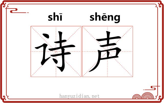 诗声