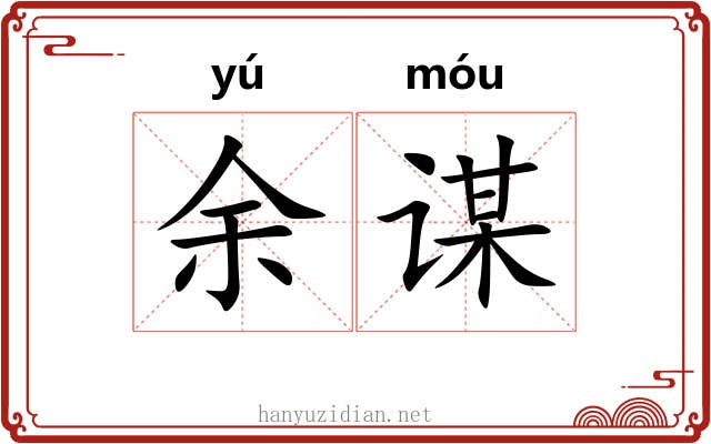 余谋
