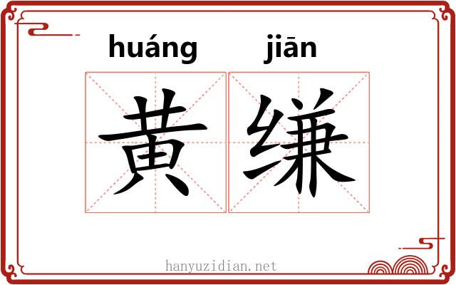 黄缣