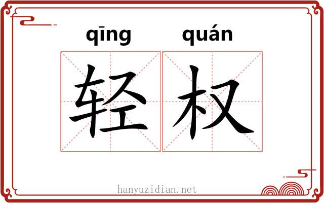 轻权 轻权