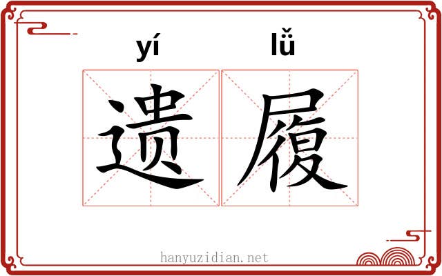 遗履