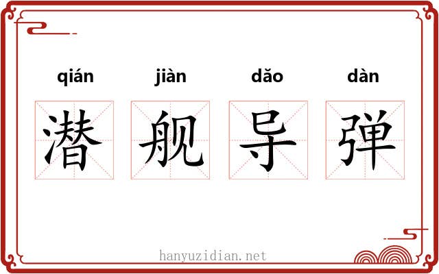 潜舰导弹 潜舰导弹