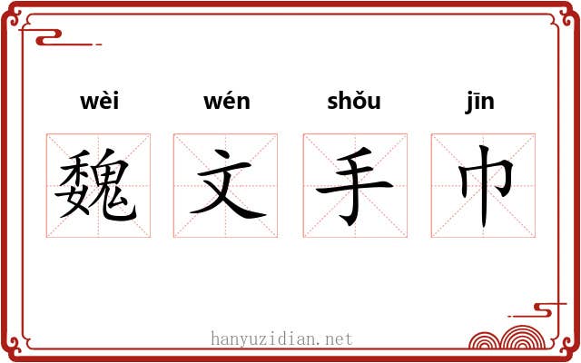 魏文手巾 魏文手巾