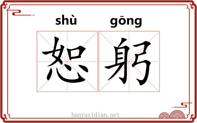 恕躬