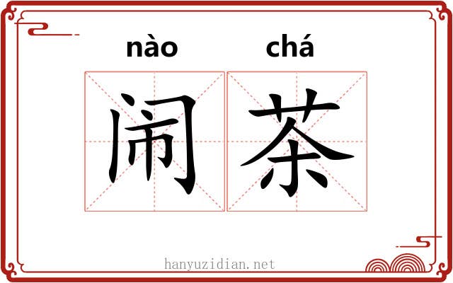 闹茶