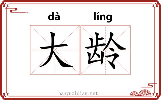 大龄 大龄