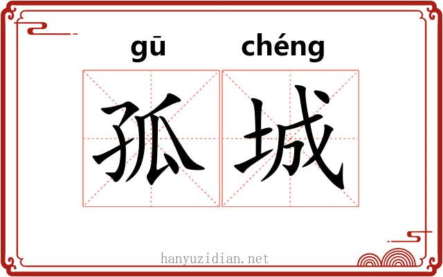 孤城