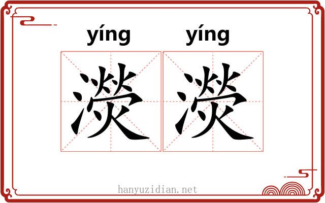 濙濙