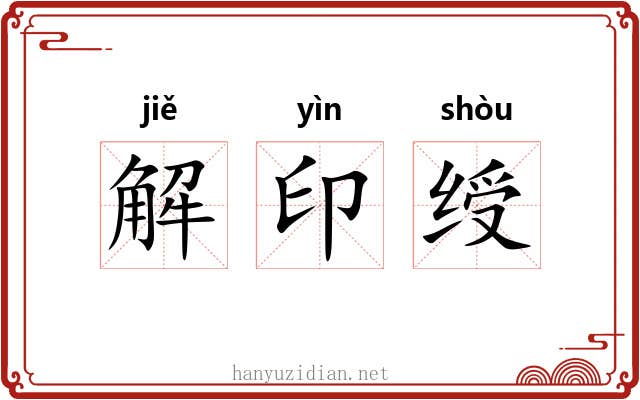 解印绶 解印绶