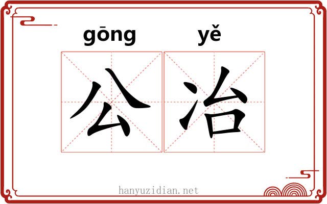 公冶 公冶