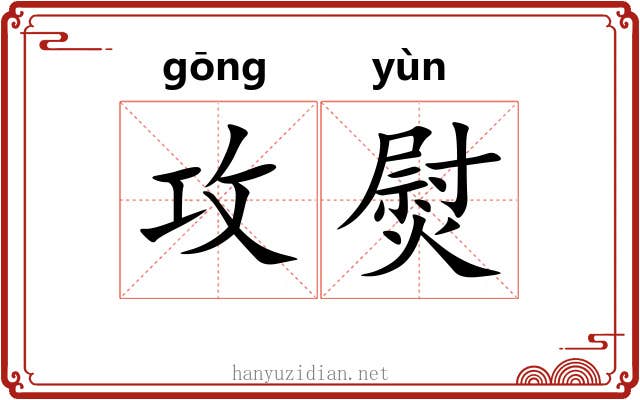攻熨