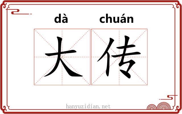 大传 大传